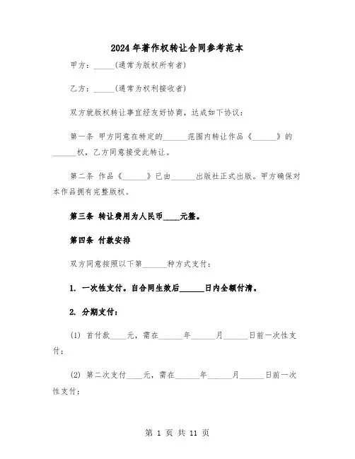 2024年著作权转让合同参考范本（五篇）