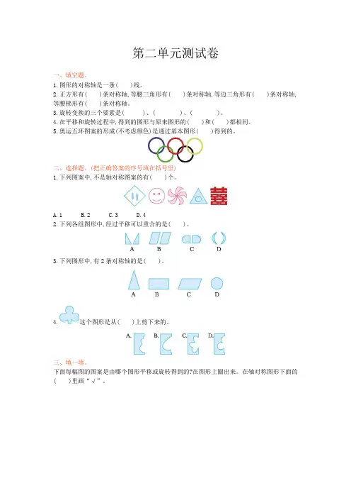 西师大版五年级数学上册 第二单元图形的平移、旋转与轴对称测试卷【新版】
