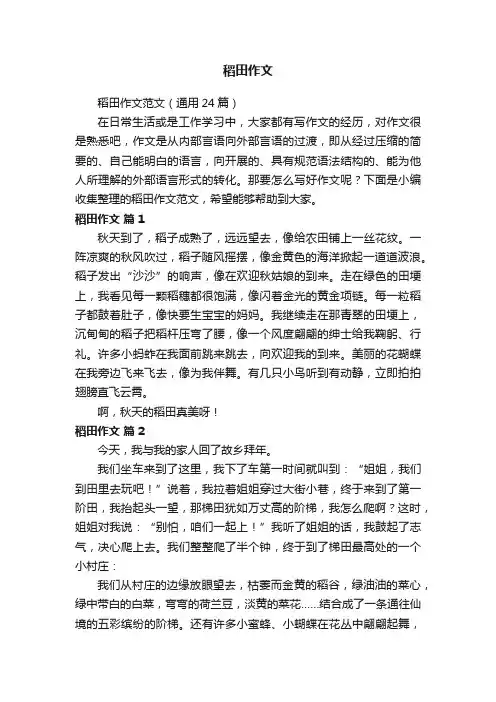 稻田作文范文（通用24篇）