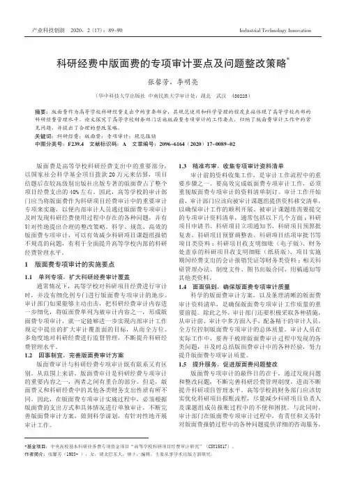 科研经费中版面费的专项审计要点及问题整改策略
