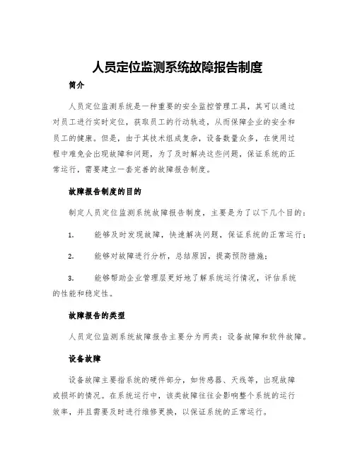 人员定位监测系统故障报告制度