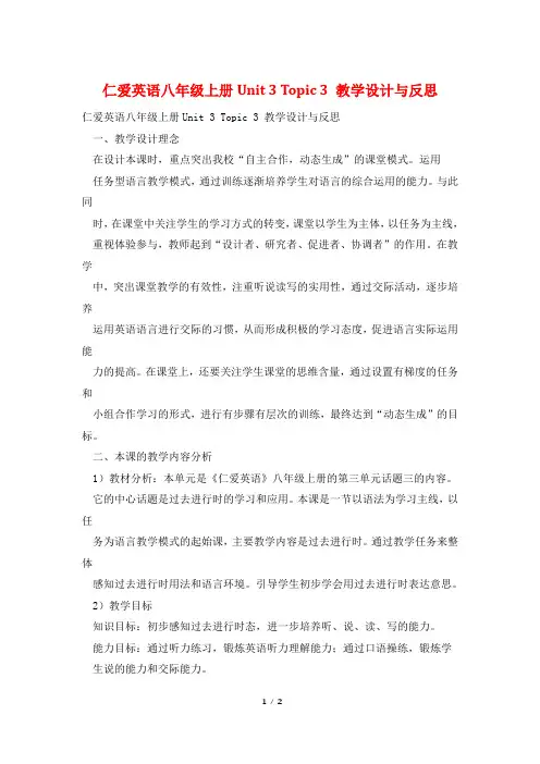 仁爱英语八年级上册Unit 3 Topic 3 教学设计与反思