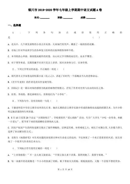 银川市2019-2020学年七年级上学期期中语文试题A卷(模拟)