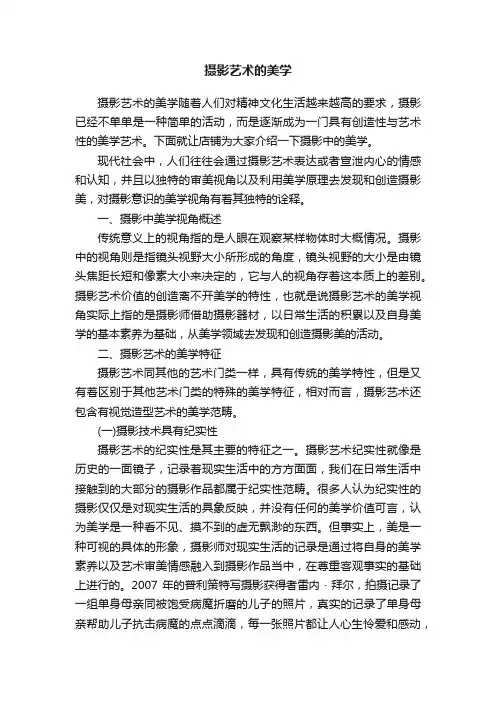 摄影艺术的美学