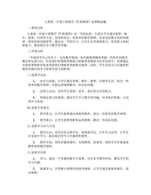 人教版一年级下册数学《7找规律》说课稿(10)