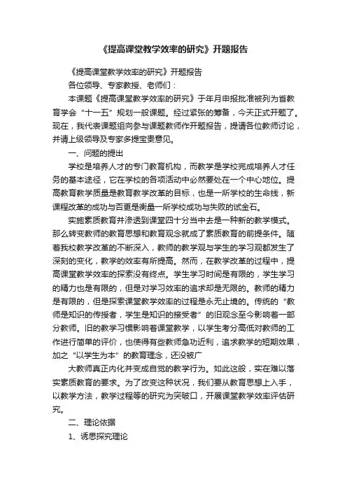 《提高课堂教学效率的研究》开题报告
