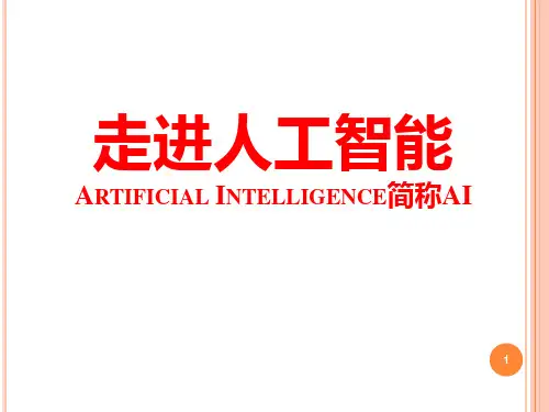 走进人工智能PPT课件
