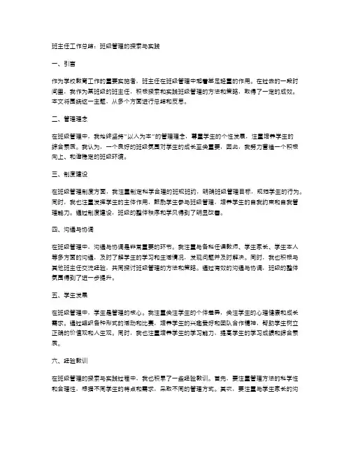 班主任工作总结：班级管理的探索与实践