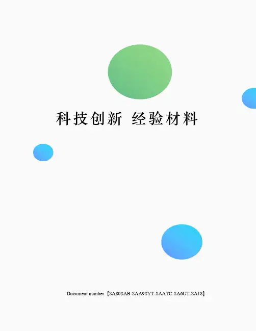 科技创新 经验材料