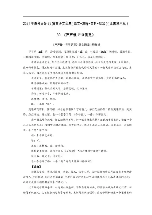 30《声声慢·寻寻觅觅》-2021年高考语文必背72篇古诗文合集(原文+注释+赏析+默写)(原卷版)