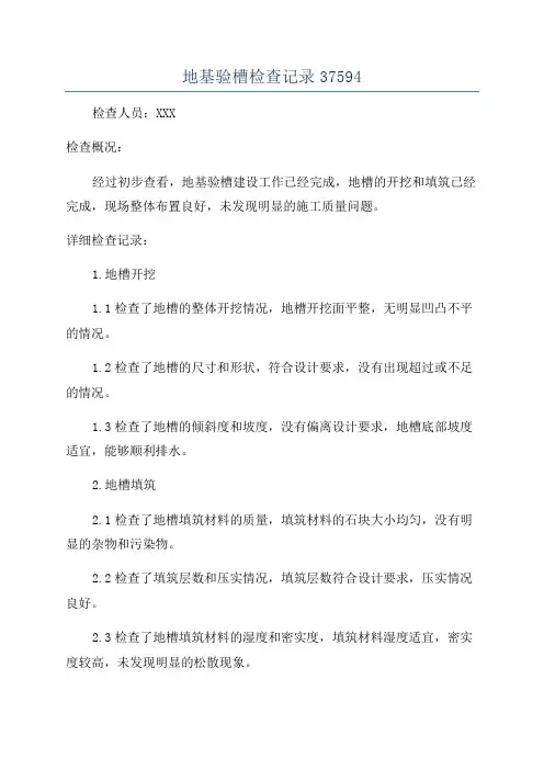 地基验槽检查记录37594