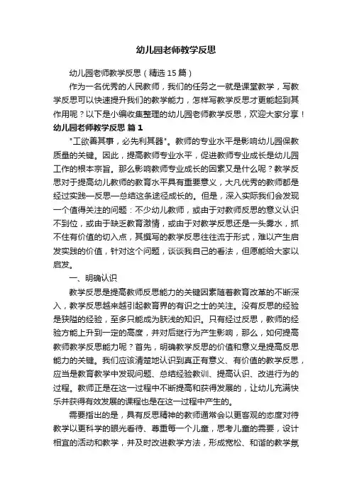 幼儿园老师教学反思（精选15篇）