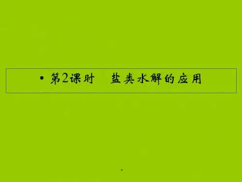 人教版高中化学选修四课件高二化学知识梳理3.3.2盐类水解的应用