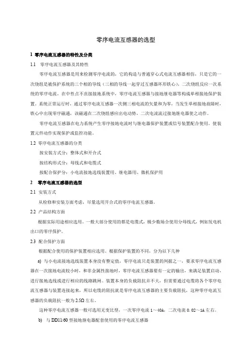 零序电流互感器选择