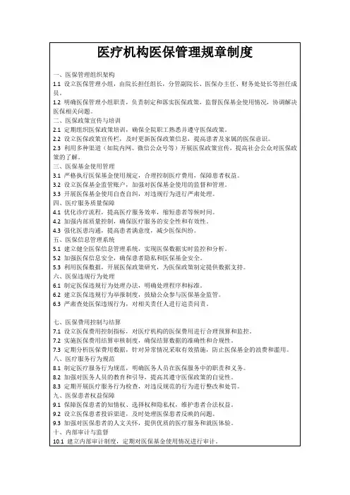 医疗机构医保管理规章制度