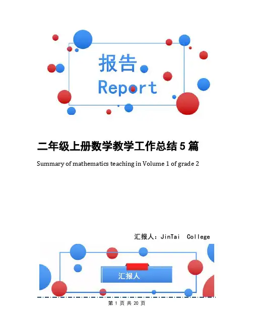 二年级上册数学教学工作总结5篇