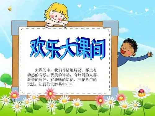 《欢乐大课间》作品展示课件