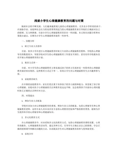 浅谈小学生心理健康教育的问题与对策
