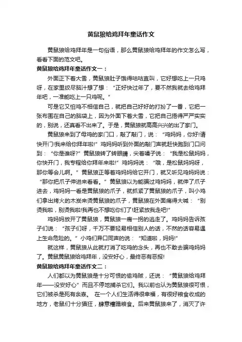 黄鼠狼给鸡拜年童话作文