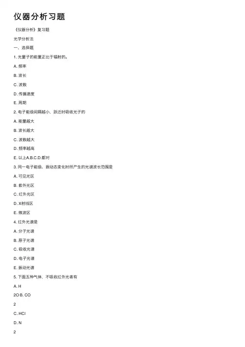 仪器分析习题