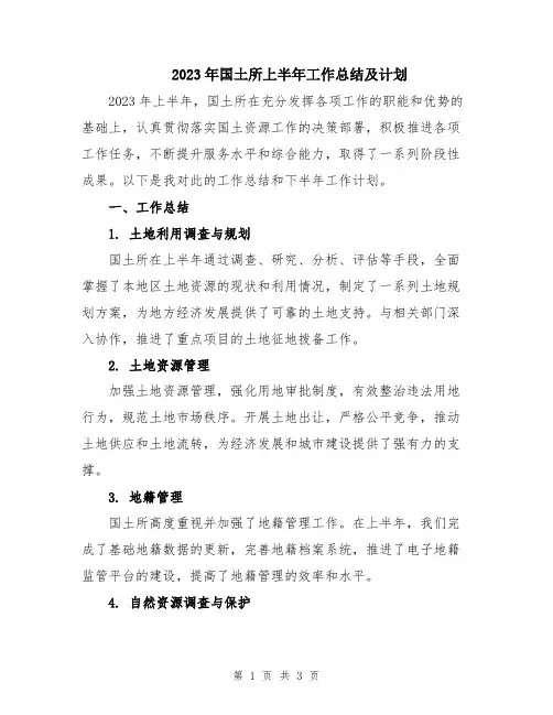 2023年国土所上半年工作总结及计划