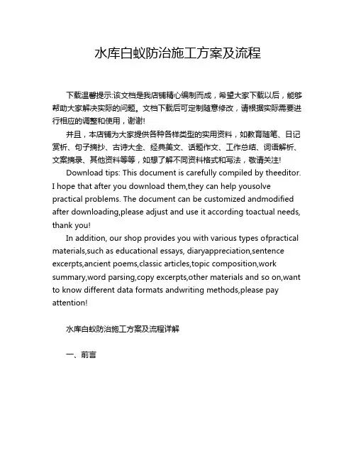 水库白蚁防治施工方案及流程
