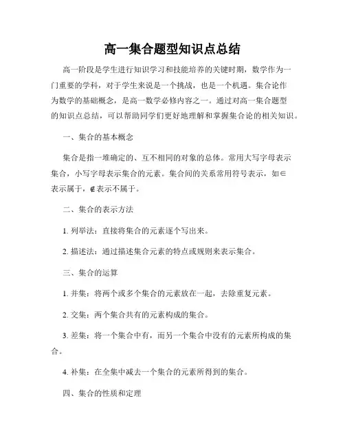 高一集合题型知识点总结