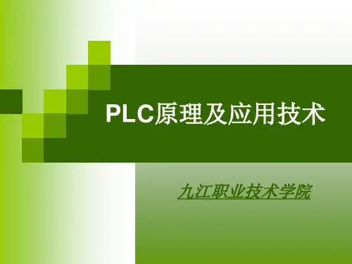 PLC原理及应用(三菱机型)PLC课件 第一章