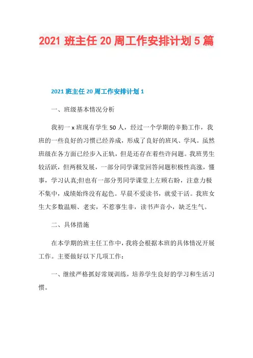 2021班主任20周工作安排计划5篇 4