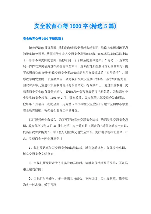 安全教育心得1000字(精选5篇)