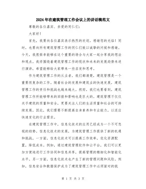 2024年在建筑管理工作会议上的讲话稿范文