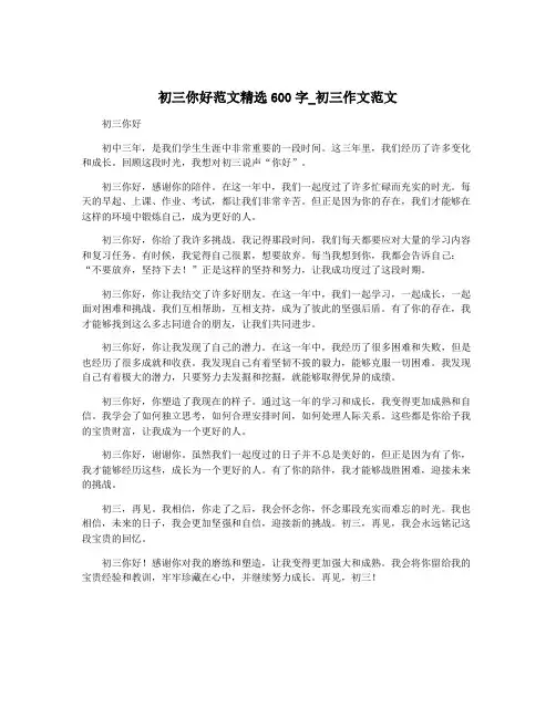 初三你好范文精选600字_初三作文范文