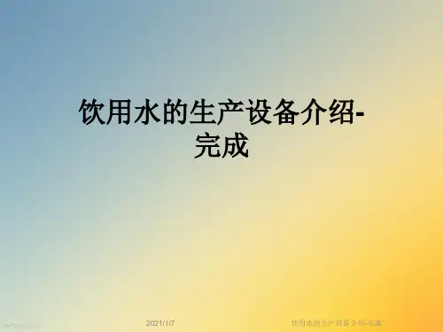 饮用水的生产设备介绍-完成