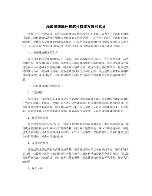 浅谈我国绿色建筑可持续发展和意义