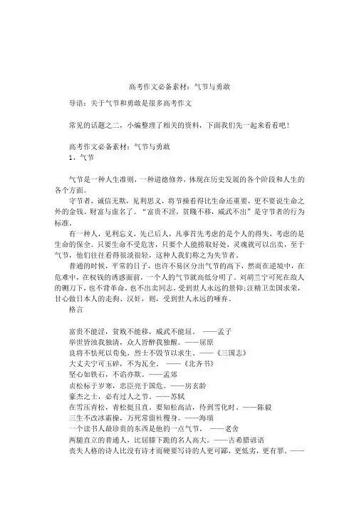 高考作文必备素材：气节与勇敢