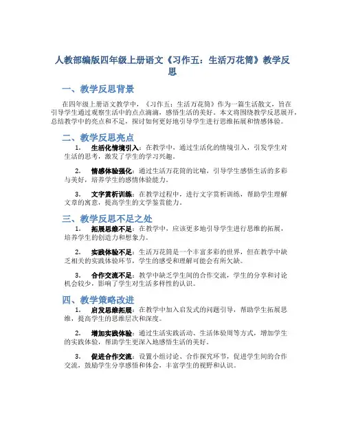 人教部编版四年级上册语文《习作五：生活万花筒》教学反思