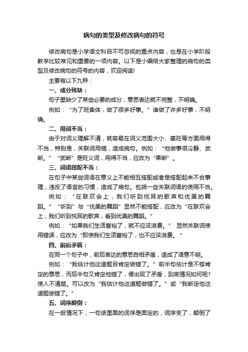 病句的类型及修改病句的符号
