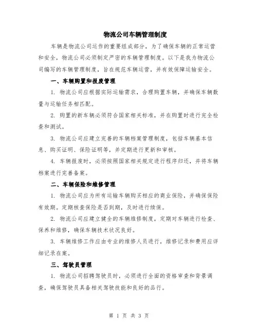 物流公司车辆管理制度