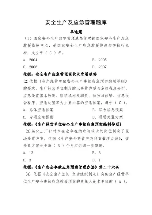 安全生产应急管理题库-考试试卷汇编