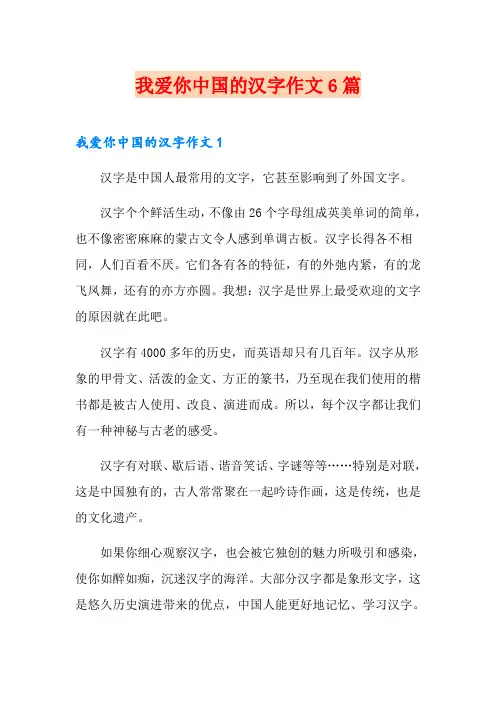 我爱你中国的汉字作文6篇