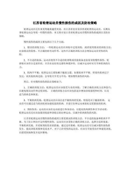 江苏省轮滑运动员慢性损伤的成因及防治策略