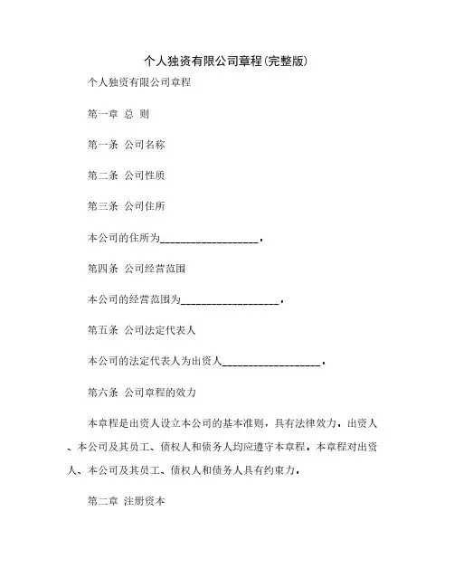个人独资有限公司章程(完整版)