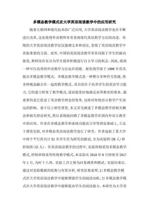多模态教学模式在大学英语阅读教学中的应用研究
