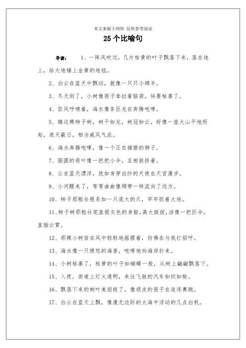 25个比喻句