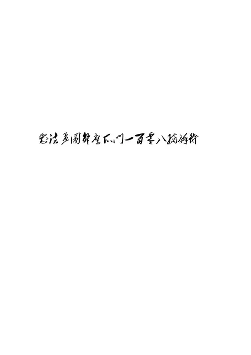 刘法孟图解鹰爪门一百零八擒拿术