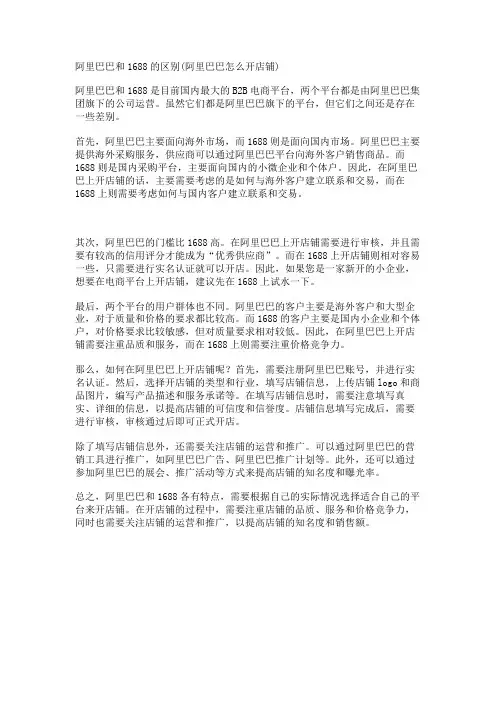 阿里巴巴和1688的区别(阿里巴巴怎么开店铺)