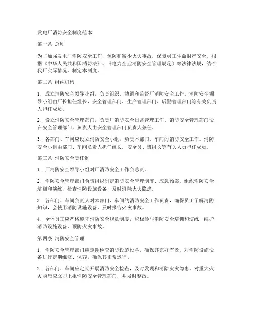 发电厂消防安全制度范本