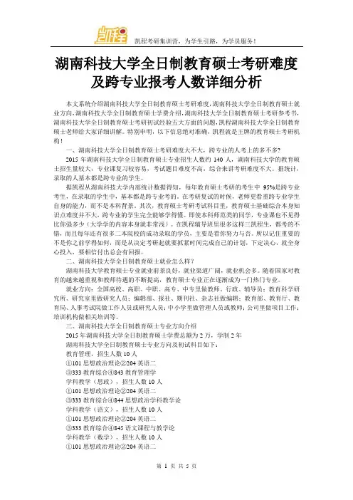 湖南科技大学全日制教育硕士考研难度及跨专业报考人数详细分析