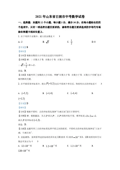 山东省日照市2021年中考真题数学试卷(含答案)