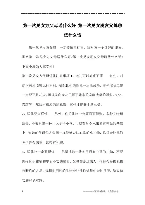 第一次见女方父母送什么好 第一次见女朋友父母聊些什么话